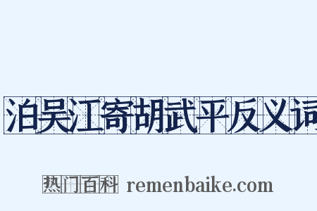 泊吴江寄胡武平反义词是什么意思的图片